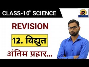 RBSE | Class 10 Science | Chapter 12 Revision | One Shot Videos