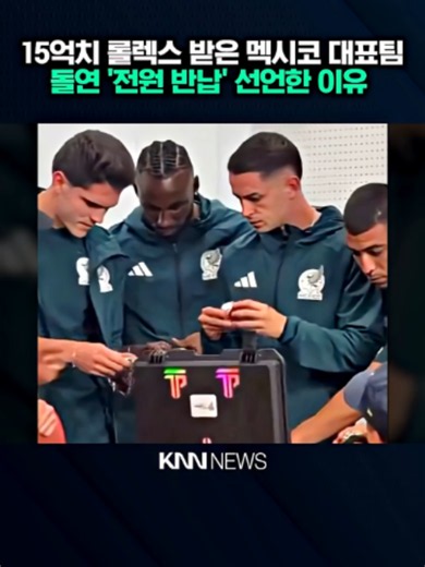 롤렉스 선물에 '전량 반납' 15억 걷어찬 멕시코 대표팀_ _ KNN