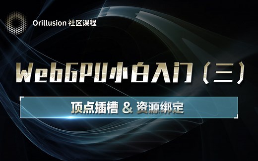 WebGPU小白入门（三）：顶点插槽&资源绑定