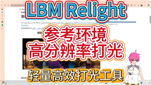 AI打光技术新突破！LBM Latent Bridge匹配实测：低配电脑轻松实现专业级动态打光，开发者紧急优化背景融合，附免费体验地址！