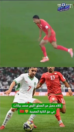 #المعلق_الليبي_محمد_بركات#shortsfeed#shortvideo#short#shortsvideo#shortvideos#shots#shortfeed