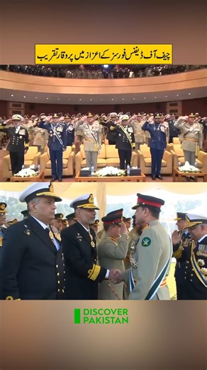 جی ایچ کیو راولپنڈی میں چیف آف ڈیفنس فورسز کے اعزاز میں پروقار تقریب Solemn Ceremony Held at GHQ Rawalpindi to Honor Chief of Defence Forces Field Marshal Gen Syed Asim Munir | Discover Pakistan #GHQ #DefenceForces #MilitaryCeremony #NationalHonor #FieldMarshalAsimMunir #DiscoverPakistan | Discover Pakistan