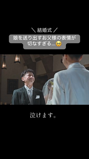 【大切に育ててきた娘を送り出す瞬間。】 結婚式は「子育て卒業の日」 色々な想いが溢れます。。 📍... ホテルモントレグラスミア大阪 📹... @wedcinema_gallery *─────────────* 「WedCinema」は、 大阪、東京の結婚式場様を中心に ブライダル映像の撮影・編集をしている クリエイターチームです📽️ 累計20000組以上の 新郎新婦様の映像制作を担当✨ *─────────────* ご依頼やご相談はお気軽にDM✉️まで お問い合わせください...🕊️ . #結婚式 #wedding #ウエディング #エンドロール #結婚式動画 #ウエディングムービー #結婚式演出 #結婚式場 #プレ花嫁 #プレ花嫁さんと繋がりたい #結婚式準備 #結婚式レポ #感動 #泣ける #グラスミア大阪 #花嫁 #親子