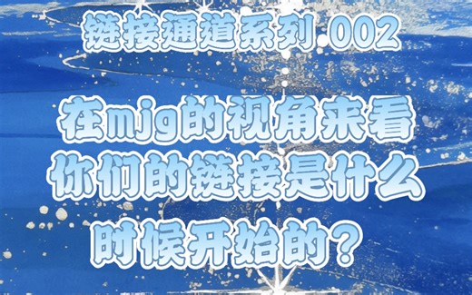 【灵韵Lilith】链接通道系列「2」在mjg的视角来看你们的链接是什么时候开始的？