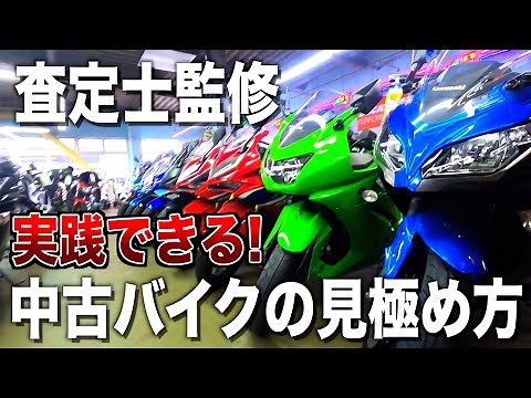 【査定士監修】失敗しない中古バイクの見極め方【中古バイク選び】