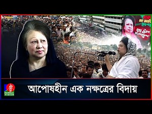 বেগম খালেদা জিয়ার জীবন কাহিনী সংগ্রাম, নেতৃত্ব ও গণতন্ত্র | Banglavisio
