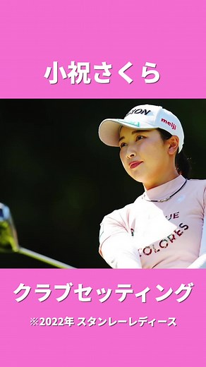 小祝さくらクラブセッティング #クラブセッティング #小祝さくら