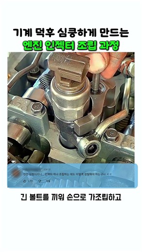 기계 덕후 심쿵하게 만드는 엔진 인젝터 조립 과정