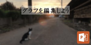 【PowerPoint/動画あり】グラフ軸の最小・最大値を変えよう