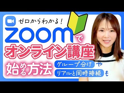 Zoomでオンライン講座を始める方法を全部教えます！準備〜当日の流れ、ブレイクアウトルームやリアル会場との同時接続のやり方も公開！