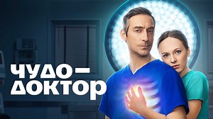 Чудо-доктор 2024 смотреть онлайн на СТС