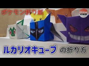 How to fold a Lucario Cube [Pokemon Origami] ORIGAMI Tokaen