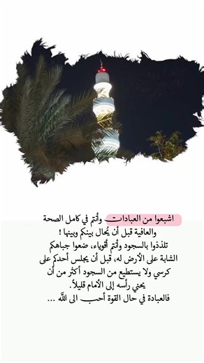 اشبعوا من العبادات وأنتم في كامل الصحة والعافية قبل أن يُحال بينكم وبينها ! تلذذوا بالسجود وأنتم أقوياء، ضعوا جباهكم الشابة على الأرض له، قبل أن يجلس أحدكم على الكرسي... 🤲 #اللهم_اعنا_على_ذكرك_وشكرك_وحسن_عبادتك #اللهم_قربنا_اليك_بالطاعات #يارب#fyp #تصاميم_ورد🌸