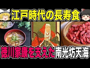 [Slow commentary] Longevity food in the Edo period, Tenkai's diet that supported Tokugawa Ieyasu ...
