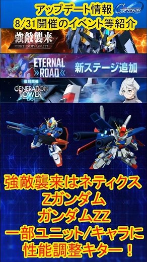 『Gジェネエターナル』アップデート情報紹介！強敵襲来はネティクス一部性能調整対象はZとZZ#ジージェネ #ガンダム #gジェネ #gジェネエターナル
