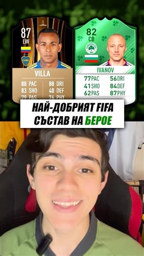 НАЙ-ДОБРИЯТ FIFA СЪСТАВ НА БЕРОЕ