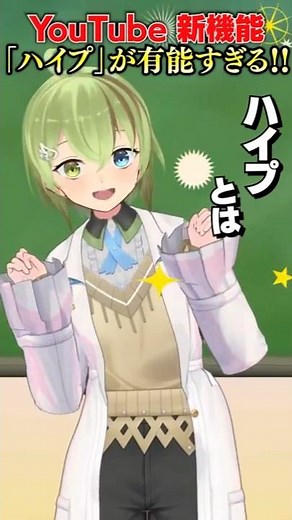 【ハイプ】1分でわかるYouTube新機能を徹底解説！ #YouTube #ハイプ #hype #VTuber #shorts