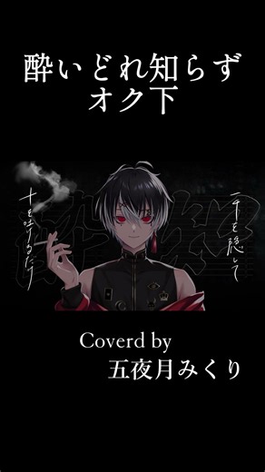 【歌みた】酔いどれ知らず/Kanaria オク下 五夜月みくり #shorts