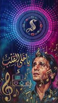 ياخلى القلب - عبد الحليم حافظ