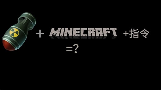 我再mc用指令复刻了核弹！