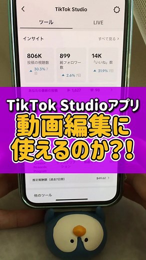 TikTok studioアプリを入れてみた！インサイトとかも見やすい。 #動画編集 #動画制作 #tiktokを楽しもう #ためになるtiktok #tiktok初心者 #初心者 #おすすめにのりたい #動画 #40代 #50代 #60代 #編集