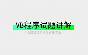 VB程序填空题