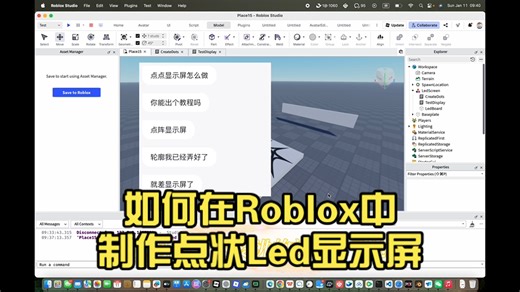 如何在Roblox中制作点状Led显示屏