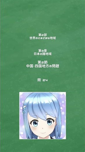 地理 3部2章中国・四国地方24