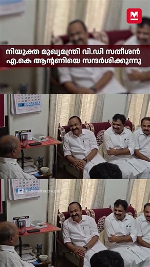 നിയുക്ത മുഖ്യമന്ത്രി വി.ഡി സതീശൻ എ.കെ ആന്റണിയെ വീട്ടിലെത്തി സന്ദർശിക്കുന്നു