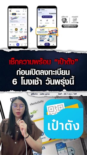 ดีเดย์ พรุ่งนี้ ! เปิดลงทะเบียน “ไทยช่วยไทย พลัส“ 60/40 จำนวน 30 ล้านสิทธิ ลงทะเบียนได้ตั้งแต่ 6 โมงเช้า เพื่อไม่ให้พลาดสิทธิ อย่าลืม! เช็กความพร้อมแอปฯเป๋าตัง . #ch7hdnews #ข่าวออนไลน์7hd #ไทยช่วยไทยพลัส #เป๋าตัง #น้อยรสริน