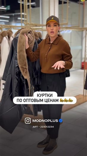 КУРТКИ ПАВЛОДАР | ЖЕНСКАЯ ОДЕЖДА on Instagram: "Акция 🔥🔥 Всё по оптовым ценам в розницу 📣 Для жителей казахстана есть рассрочка ✅ +7 (705) 115-16-94 Примерить и купить можно в нашем магазине ‼️ 🇰🇿 МЫ В КАЗАХСТАНЕ • ✈️ ОПЕРАТИВНАЯ ДОСТАВКА ПО ВСЕМУ МИРУ • Наш адрес: г. Павлодар, улица Академика Сатпаева 63/1 ТД Новый ЦУМ, первый этаж, бутик 14.1"