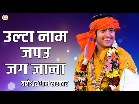 उल्टा नाम जपउ | Ulta Naam Japu | Ram bhajan | @BageshwarDhamSarkar