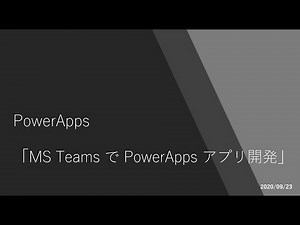 PowerApps - MS Teams で PowerApps アプリ開発(新機能)