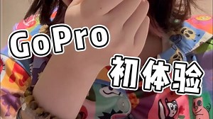 GoPro初体验！第一视角拍摄效果如何？