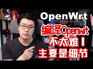 【韩风Talk】Openwrt编译难么？不太难，主要是细节！