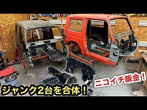 ニコイチで旧車再生❗️合体作業開始❗️［ジムニーレストア］