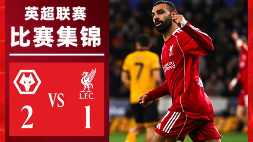 比赛集锦｜狼队2-1利物浦