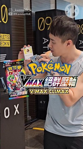 Pokémon VMax絕群壓軸卡包，究竟會中風定中獎？ Will it be a hit or miss? Pokémon VMax Climax pack!