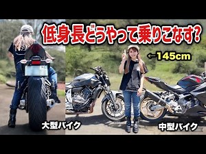【完全版】145cm低身長女性が楽しく安全にバイクに乗るために施している対策と乗り方教えます！