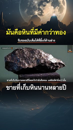 1.3M views · 48K reactions | ชายที่เก็บหินนานหลายปีโดยหวังว่ามันคือทอง แต่สุดท้ายมันมีค่ายิ่งกว่านั้น ฉบับเต็ม https://youtu.be/cTqP_ZG26xU | คนค้นโลก | Facebook