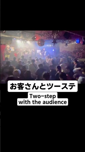 お客さんとツーステップ🕺💃 #tokyocalling #トーキョーコーリング#ツーステ #ツーステップ #2step #インディーズバンド