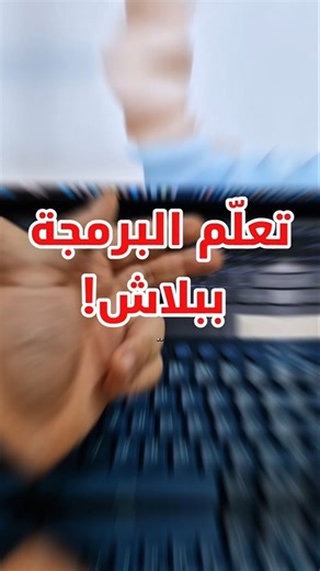 تعلّم البرمجة ببلاش! #شورت #shorts