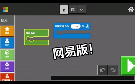 【MC教育版】网易教育版编程初体验！