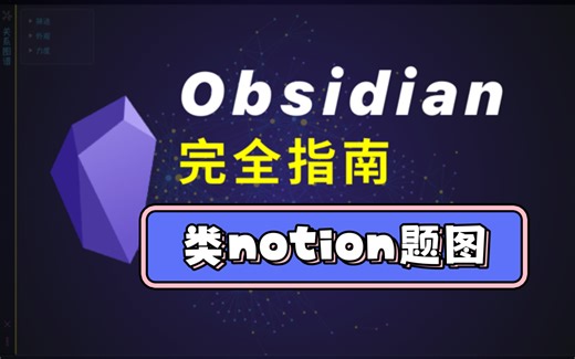 笔记题图和文件夹图标 ｜ Obsidian 完全指南