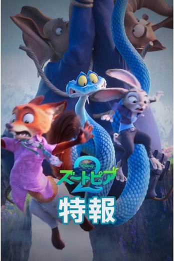 『ズートピア2』特報公開！ジュディとニックの再冒険