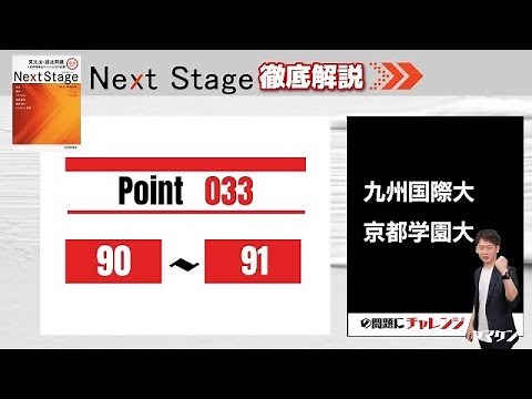 【Next Stage徹底解説】Point033 90-91 大学受験 高校英語