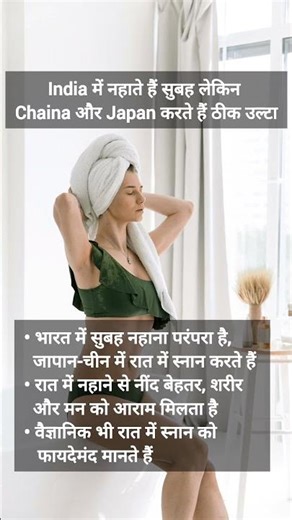 India में नहाते हैं सुबह लेकिन Chaina और Japan नहाते हैं..... #shortsfeed