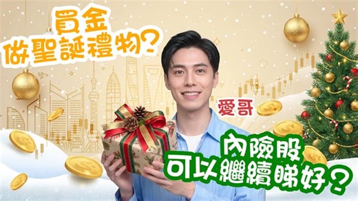 買金做聖誕禮物？內險股繼續睇好？