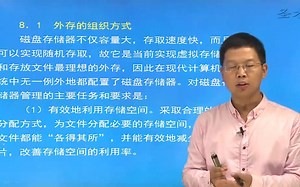 第8章 磁盘存储器的管理