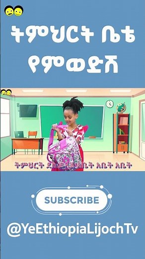 ትምህርት ቤቴ የምወድሽ የኢትዮጵያ ልጆች መዝሙር/ I love my school best song /Ye Ethiopia Lijoch song SHORT